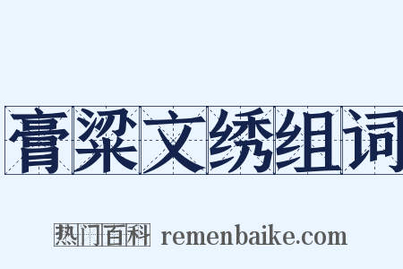 膏粱文绣组词是什么意思的图片